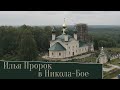 Празднование Ильи Пророка в храме св. Николая Чудотворца в Никола-Бое