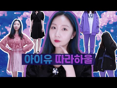 아이유 따라하울! 아이유 사복 패션하울&IU 블루밍 콘서트 무대의상 코디 따라사기 (널디,아코스튜디오 후리스,마가린핑거스 벨벳원피스,블리다 벨벳스커트) /키작은여자 하이맵시