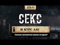 Тренировки и секс. Как часто? (Химический бункер)