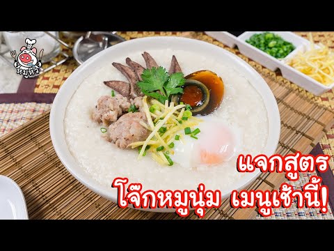 [แจกสูตร] โจ๊กหมูนุ่ม - สูตรลับของเจ๊หมู