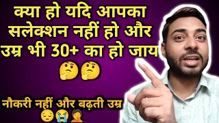 क्या हो यदि आपका सलेक्शन नहीं हो और उम्र भी 30 का हो जाय 🤔🤔#motivation#success@OmPrajapatiOfficial