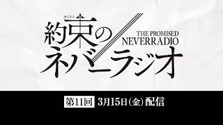 第11回「約束のネバーラジオ」3月15日配信