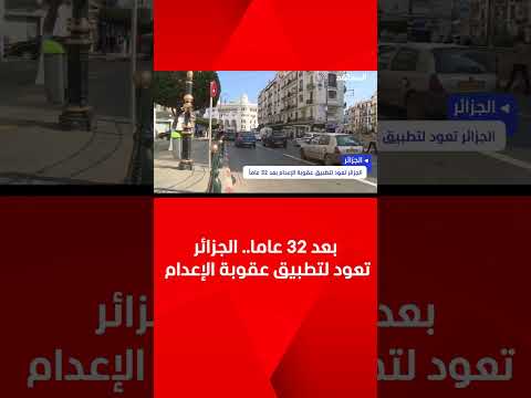 بعد 32 عاما الجزائر تعود لتطبيق عقوبة الإعدام