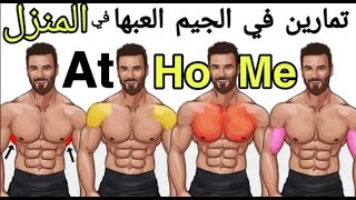 تمارين جسم كامل في الجيم العبها في المنزل بدون اوزان - Bodyweight Workout at gym plai at home