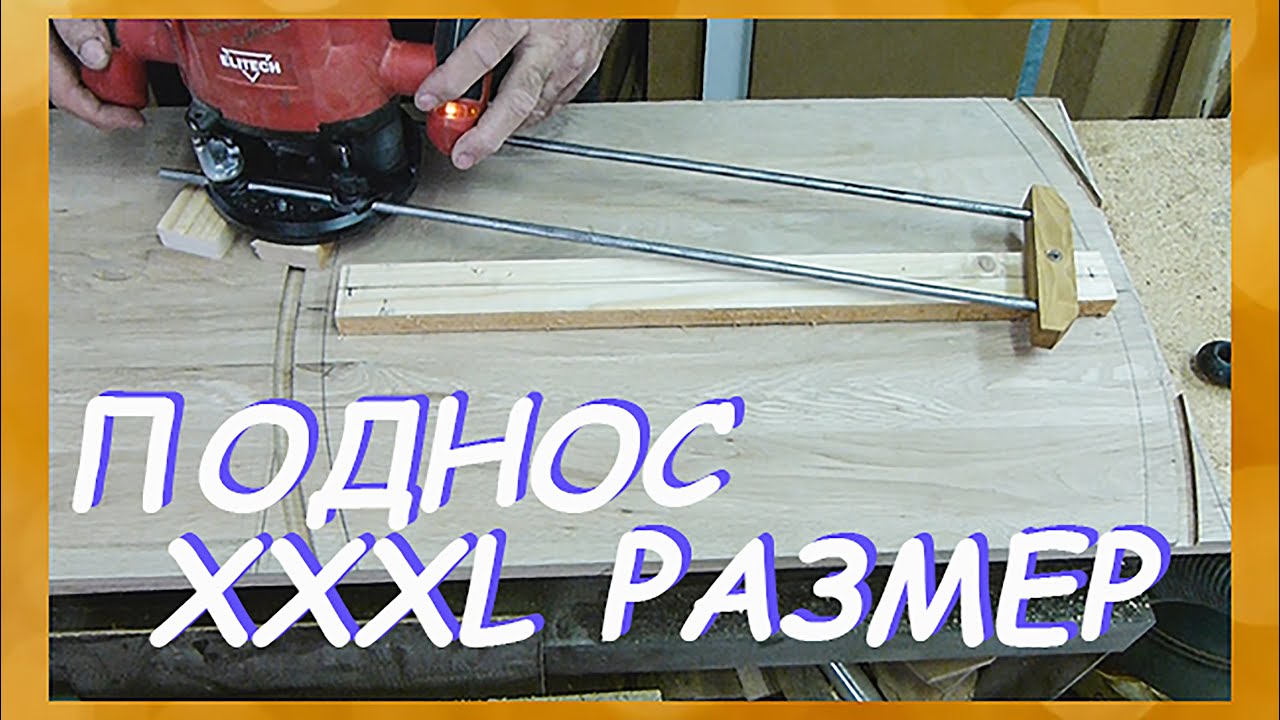 Дубовый поднос размера XXXL своими руками /1я часть