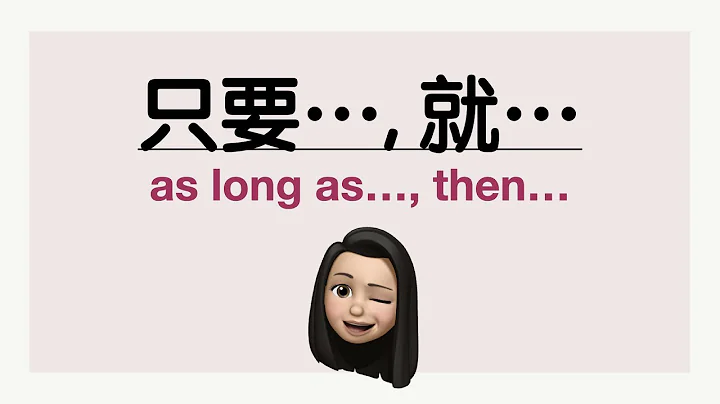 How to say "as long as" in Mandarin Chinese? 只要..., 就... [Grammar] - DayDayNews