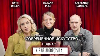 ВИДЕО ПОДКАСТ «А Я НЕ ДОГОВОРИЛА!» КЭТ ИНБЕРГ, НАТАЛИ РОСС, АЛЕКСАНДР БЛАНАРЬ