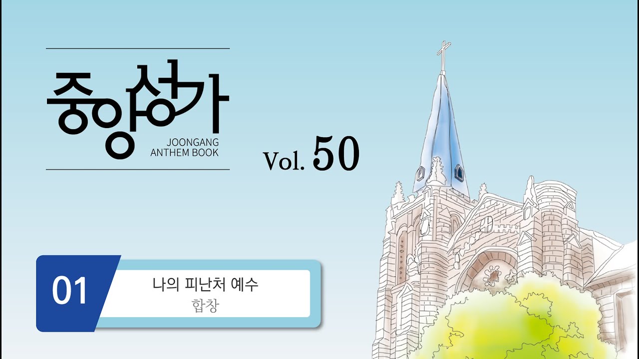 [중앙아트] ‘중앙성가 50집’ 01. 나의 피난처 예수 - 합창