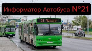 картинка: Информатор Автобусного Маршрута №21 Гомель