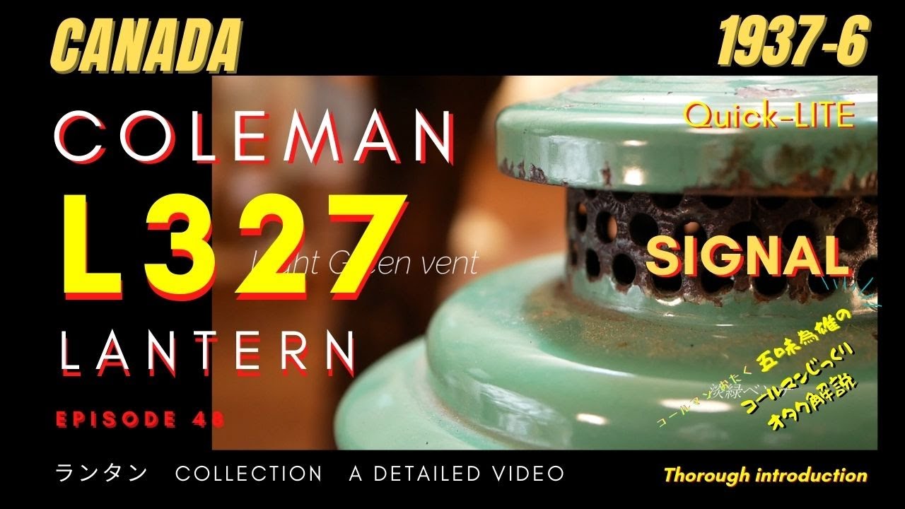 希少なカナダ製!1937年6月製造 コールマンL327 COLEMAN L327 LANTERN CANADA SIGNAL コールマン ランタン L327