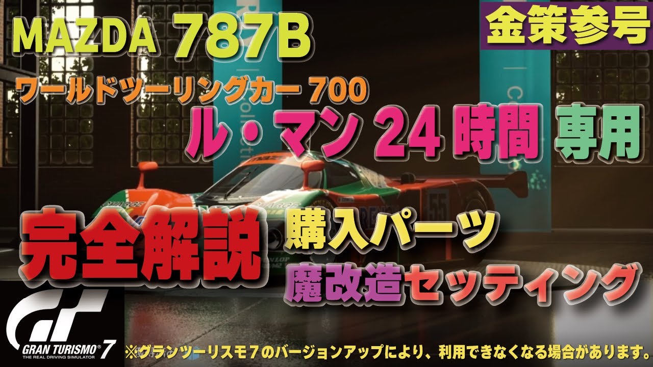 GT7][ver1.12][魔改造解説] MAZDA 787B ドル箱レース「ル・マン24時間