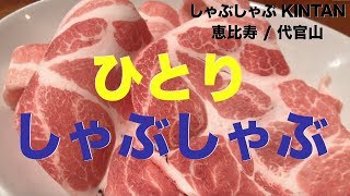 【ひとり鍋】ぼっちでも行ける‼️一人前から注文可能な、一人しゃぶしゃぶの食レポ / 食べ放題付き in 代官山 / 恵比寿 | Shabu Shabu KINTAN in Tokyo