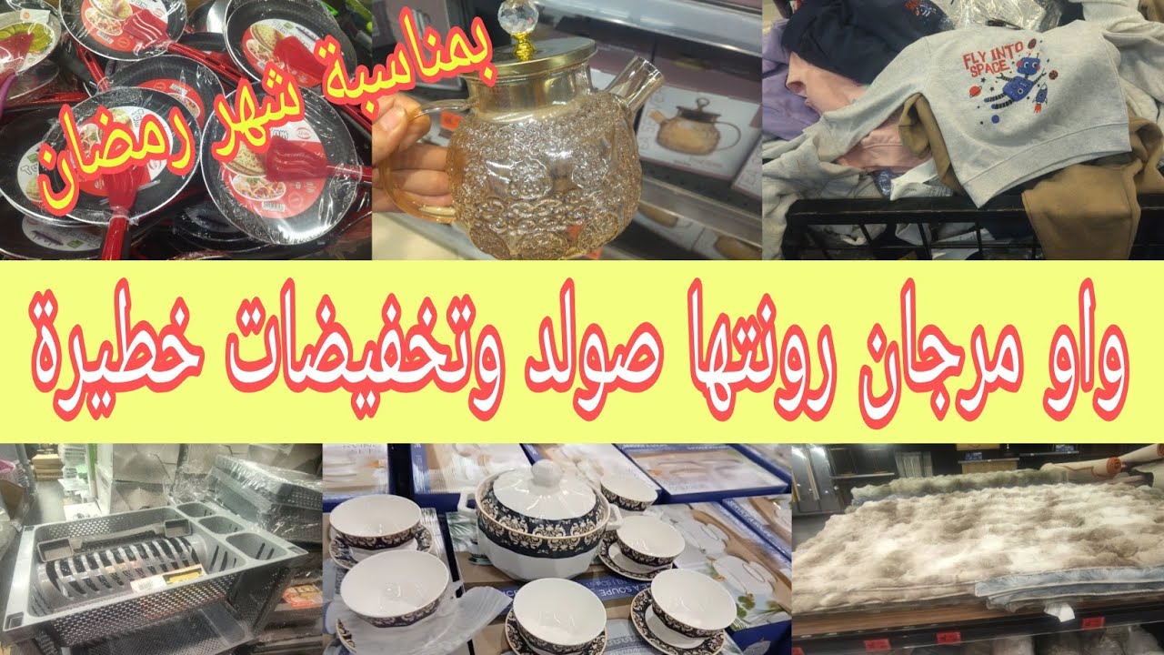 عاجل،عروض وتخفيضات مرجان💥جولة فمرجان هميزات كيحمقو، بمناسبة رمضان 🌙تخفيضات فملابس الأطفال صولد خطير 