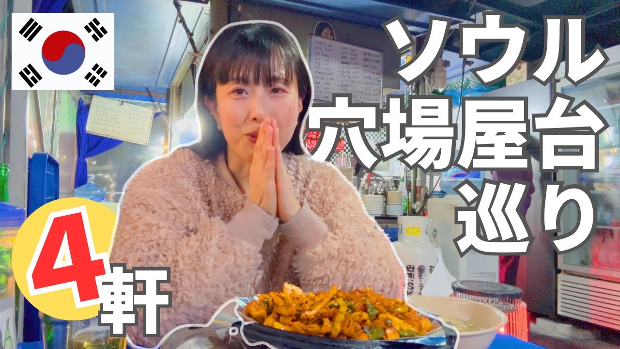 【ソウル・観光客の来ない穴場屋台巡り！】地元民が仕事帰りに立ち寄る駅前屋台の食べ歩きが最高に楽しかった！ひとり酒もできる！