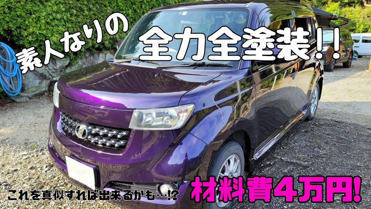 【素人DIY】10万円で買ったbBを全塗装してみたよ！