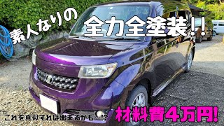 素人DIY】10万円で買ったbBを全塗装してみたよ！ - YouTube