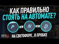 Как правильно стоять на светофоре на АКПП, на каком режиме N, P или D?