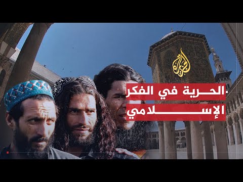 في العمق | موقع الحرية في الفكر الإسلامي