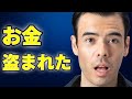 僕のお金、盗まれた