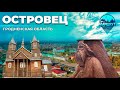 Путешествие в Островецкий район | Островецкая кухня | Орган | Секреты долголетия | МАРШРУТ ПОСТРОЕН