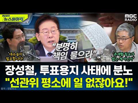[뉴스하이킥] 초유의 투표용지 부족 사태...선관위에 분노한 장성철·신인규! - 곽우신&신인규&장성철, MBC 260604 방송