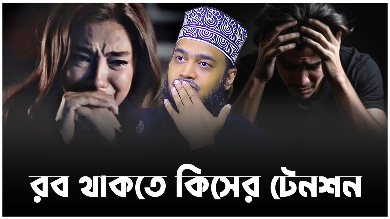 রব থাকতে টেনশন কিসের। সৈয়দ মোকাররম বারী ওয়াজ ২০২৫। কষ্টের ওয়াজ। sayed mokarram bari waz 2026