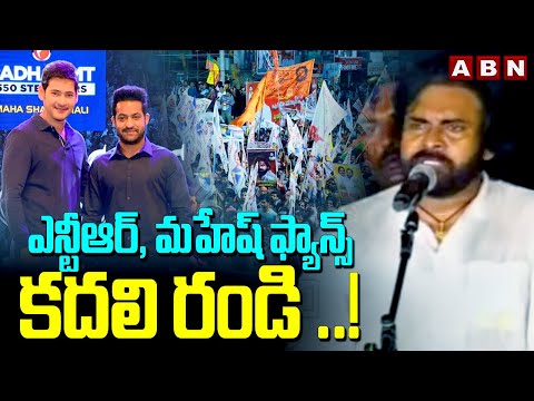 ఎన్టీఆర్, మహేష్ ఫ్యాన్స్ కదలి రండి ..! | Pawan Kalyan Request To Mahesh Jr NTR Fans | ABn Telugu - ABNTELUGUTV