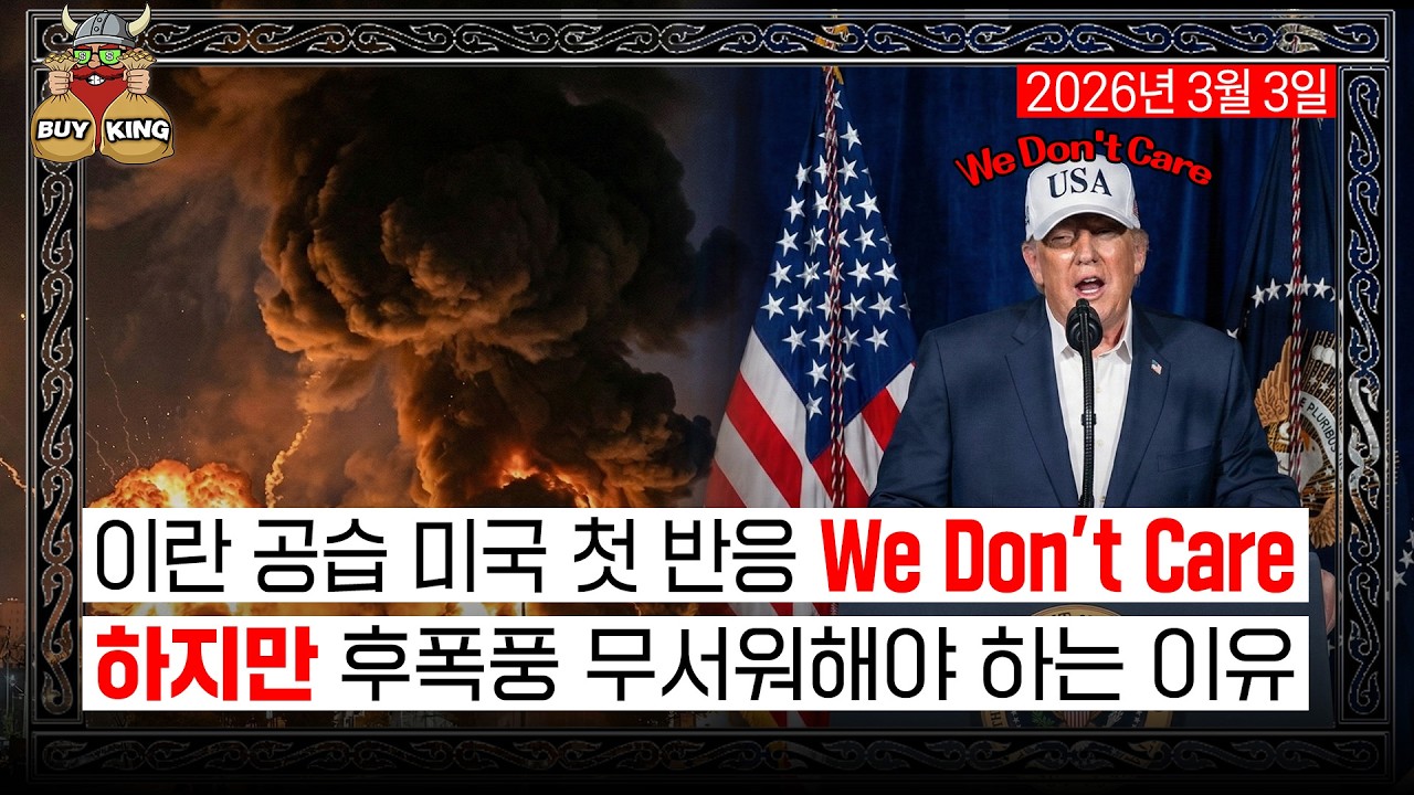 이란 공습 미국 첫 반응 We Don't Careㅣ하지만 후폭풍 무서워해야 하는 이유