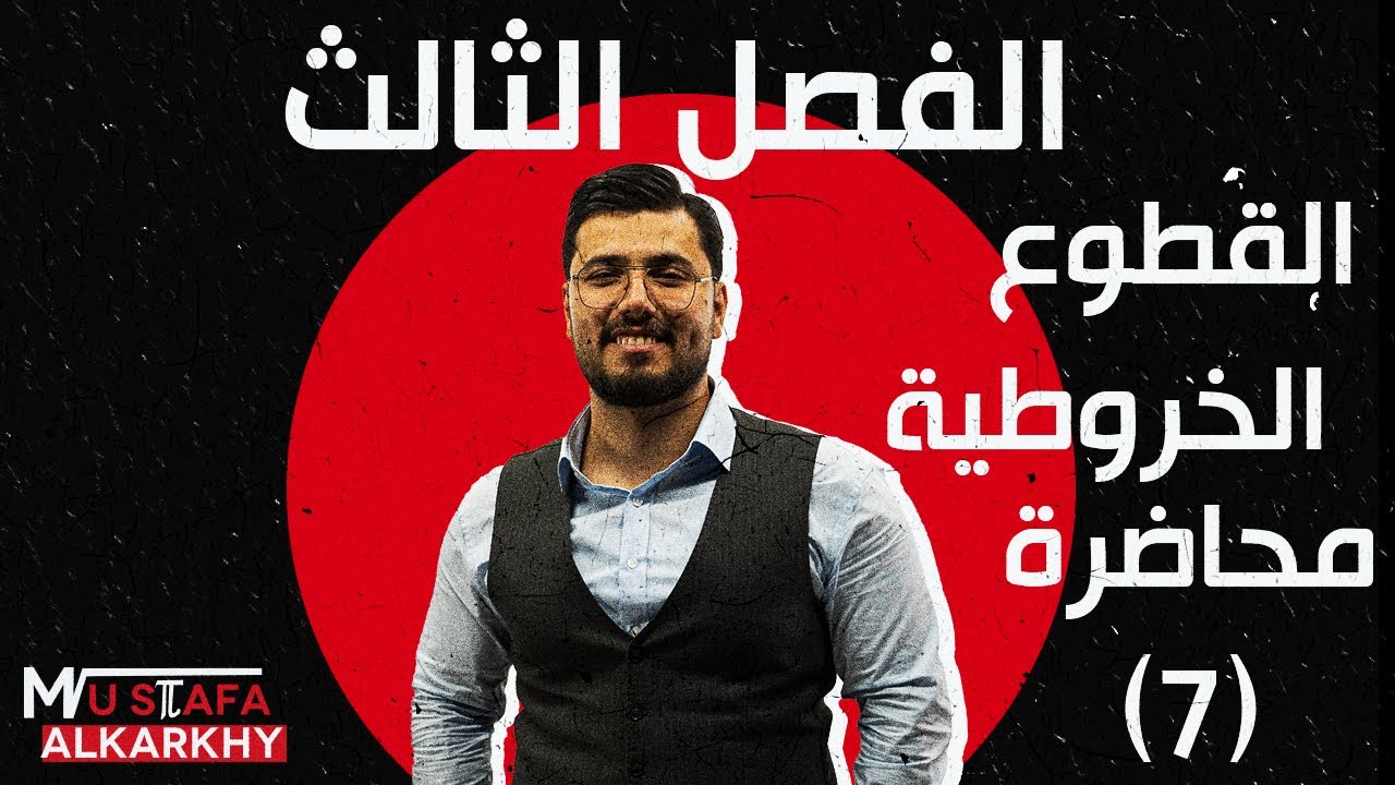 رياضيات الخامس العلمي /الفصل الثالث/#الدائرة / محاضرة(7) /ايجاد معادلة مماس الدائرة / منهج2026