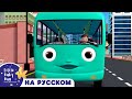 Колеса на бирюзовом Автобусе!| новые песенки для детей и малышей | Little Baby Bum Russian