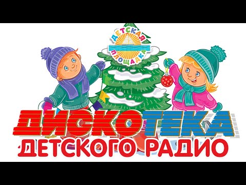 Новогодняя Дискотека Детского Радио Лучшие Детские Новогодние Песни 2023 4 0