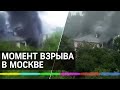 Момент взрыва жилого дома в Москве попал на камеру