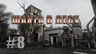 Сталкер ТЧ (Lost Alpha DC Патч 1.4004) #8 Шахта в лесу