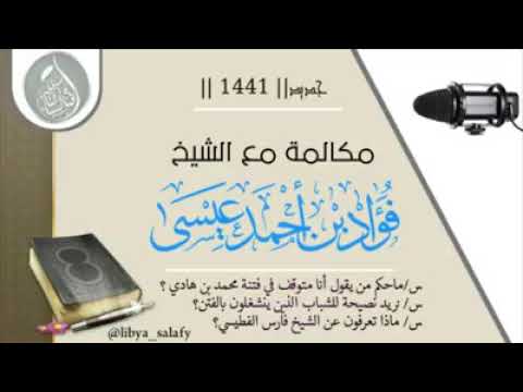 ما حكم من يقول أنا متوقف في فتنة محمد بن هادي للشيخ فؤاد الزنتاني
