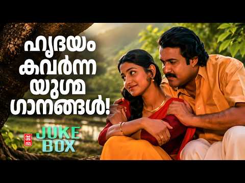 ഹൃദയം കവർന്ന യുഗ്മ ഗാനങ്ങൾ l Evergreen Malayalam Songs l Old Malayalam Songs