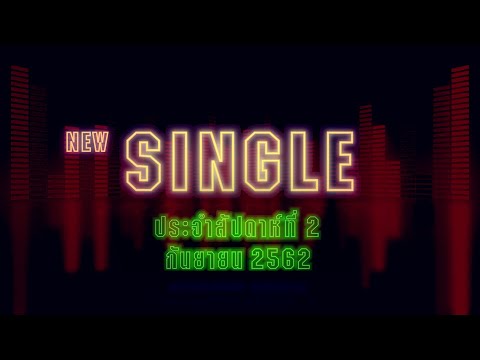 New Single | ประจำสัปดาห์ที่ 2 เดือนกันยายน จาก แกรมมี่ โกลด์【SPOT】