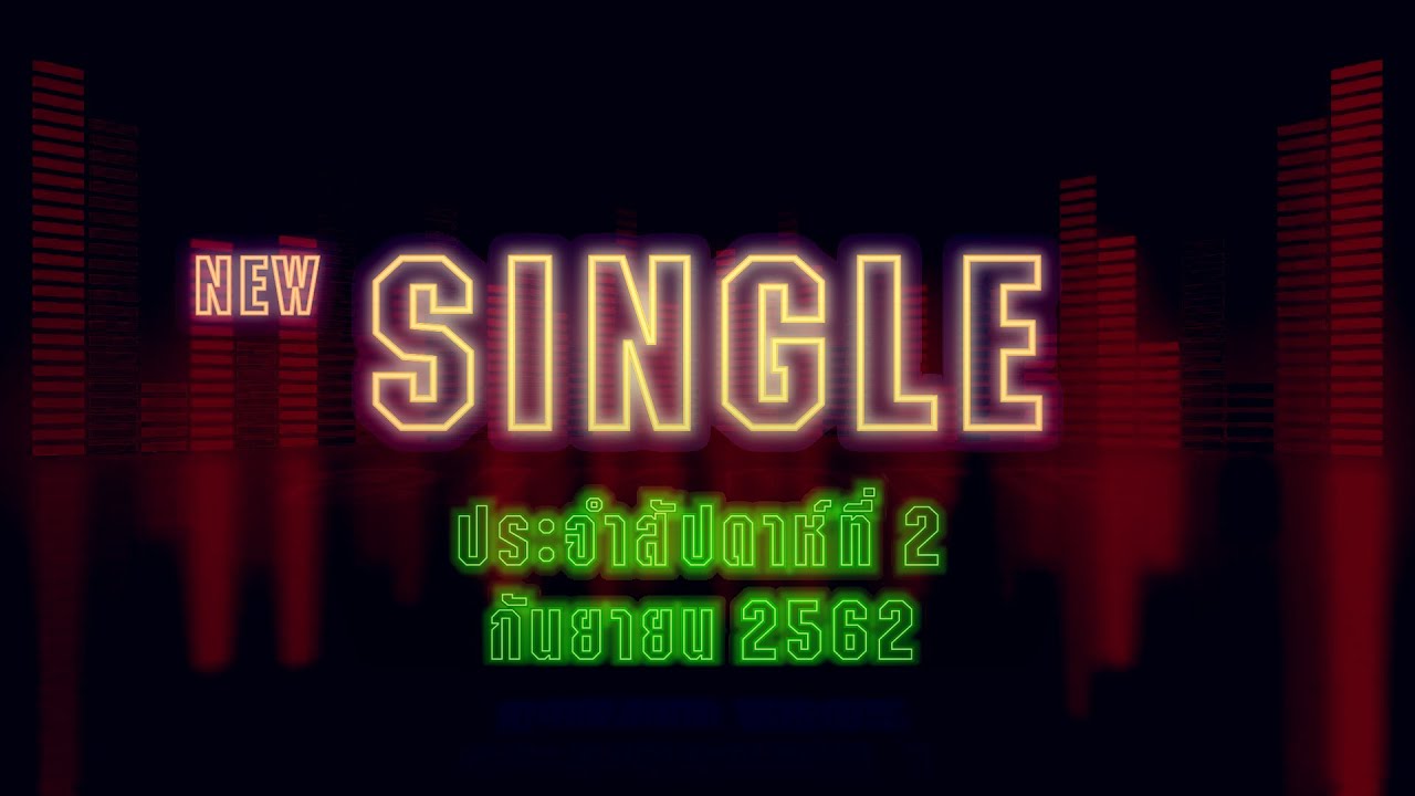 New Single | ประจำสัปดาห์ที่ 2 เดือนกันยายน จาก แกรมมี่ โกลด์【SPOT】 official secrets