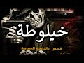 خيلوطة قصص الشهر قصص مغربية بالدارجة 