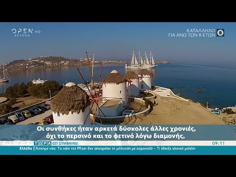 Καταγγελία στο Τώρα Ό,τι Συμβαίνει από εργαζόμενη στη Μύκονο | Τώρα ό,τι συμβαίνει | OPEN TV