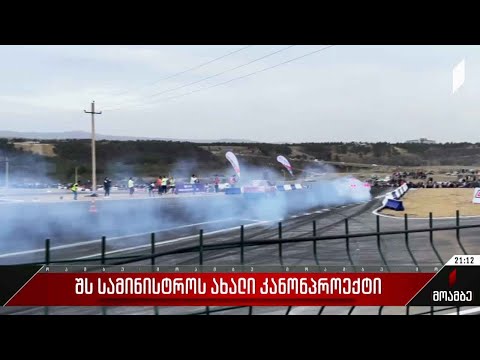 შს სამინისტროს ახალი კანონპროექტი