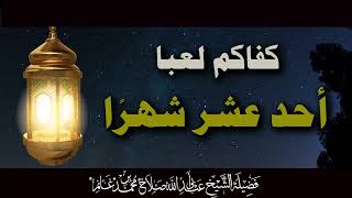 ?كفاكم لعبا أحد عشر شهرًا??فضيلة الشيخ« أبي عبد الله صلاح بن محمد غانم» رحمه الله وولديه