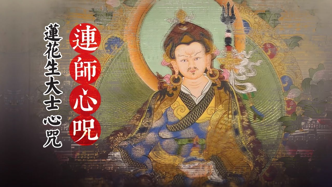 Padmasambhava S Mantra 莲花生大士心咒 Padmasambhava Guru Rinpoche 蓮師心咒 Youtube