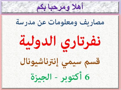 مصاريف ومعلومات عن مدرسة نفرتارى الدولية قسم سيمى انترناشيونال 6 أكتوبر الجيزة 2023 2024