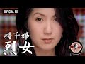楊千嬅 Miriam Yeung -《烈女》Official MV
