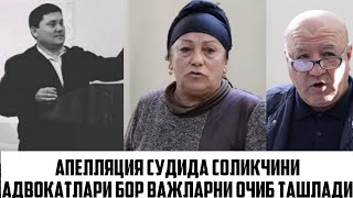 СОЛИКЧИ АЗИЗБЕК АХМЕДОВНИ АДВОКАТЛАРИ БОР ХАКИКАТНИ ОЧИБ ТАШЛАДИ НЕГА БУ ВАЖЛАР ИНОБАТГА ОЛИНМАДИ