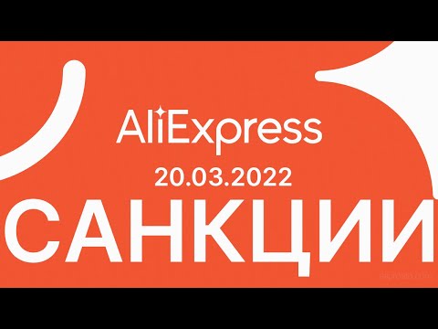 🔴 Не проходит ОПЛАТА на АлиЭкспресс 2022 / МАРТ / Как ОПЛАЧИВАТЬ АлиЭкспресс? / САНКЦИИ