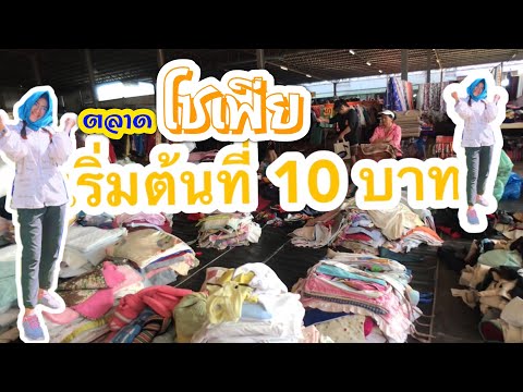 ซื้อของมือ 2 ตลาดโซเฟีย ปราจีนบุรี