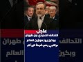 التحالف الحديدي بين طهران وبكين يهز موازين العالم