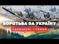 ⚡РАКЕТНІ УДАРИ ПО УКРАЇНІ /ВТОРГНЕННЯ РОСІЇ В УКРАЇНУ / ПУТІН НАСТУПАЄ | ПРЯМИЙ ЕФІР!