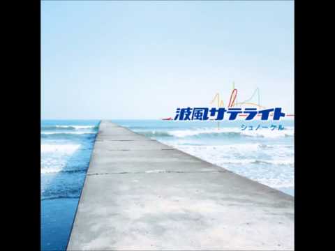 シュノーケル / 波風サテライト  KENSHIROU ver.
